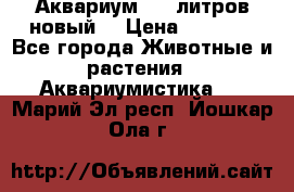  Аквариум 200 литров новый  › Цена ­ 3 640 - Все города Животные и растения » Аквариумистика   . Марий Эл респ.,Йошкар-Ола г.